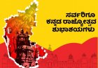 ನಾಡಿನ ಸಮಸ್ತ ಜನತೆಗೆ ಕನ್ನಡ ರಾಜ್ಯೋತ್ಸವದ ಶುಭಾಶಯಗಳು