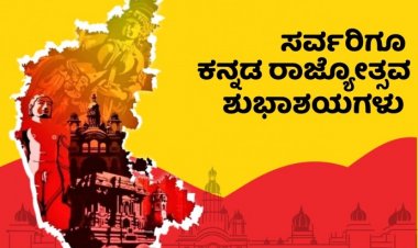 ನಾಡಿನ ಸಮಸ್ತ ಜನತೆಗೆ ಕನ್ನಡ ರಾಜ್ಯೋತ್ಸವದ ಶುಭಾಶಯಗಳು