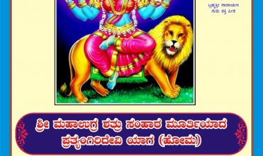 ಶ್ರೀ ಮಹಾಉಗ್ರ ಶತ್ರು ಸಂಹಾರ ಮೂರ್ತಿಯಾದ ಪ್ರತ್ಯಂಗಿರಿ ದೇವಿ ಹೋಮದ ಆಹ್ವಾನ ಪತ್ರಿಕೆ.