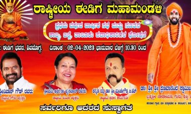 ಪರಮಪೂಜ್ಯ ಡಾ|| ಶ್ರೀ ಶ್ರೀ ಶ್ರೀ ಪ್ರಣವಾನಂದ ಸ್ವಾಮೀಜಿಯವರ ನೇತೃತ್ವದಲ್ಲಿ ರಾಷ್ಟ್ರೀಯ ಈಡಿಗ ಮಹಾಮಂಡಳಿಯ ಪ್ರಥಮ ವರ್ಷದ ವಾರ್ಷಿಕ ಸಭೆ ಮತ್ತು ನೂತನ ರಾಜ್ಯ, ಜಿಲ್ಲೆ, ತಾಲ್ಲೂಕು  ಪದಾಧಿಕಾರಿಗಳ ಘೋಷಣೆಯ ಕಾರ್ಯಕ್ರಮ.