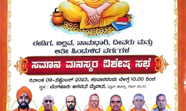 ಈಡಿಗ ಬಿಲ್ಲವ ನಾಮಧಾರಿ ದೀವರು ಮತ್ತು ಅತಿಹಿಂದುಳಿದ ವರ್ಗಗಳ ಸಮಾನ ಮನಸ್ಕರ ವಿಶೇಷ ಸಭೆ